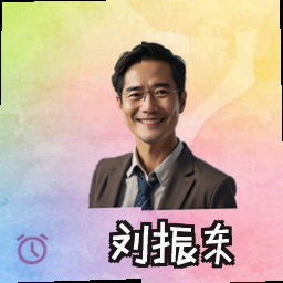 刘振东